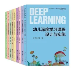 探索幼儿深度学习，驱动学前教育新变革