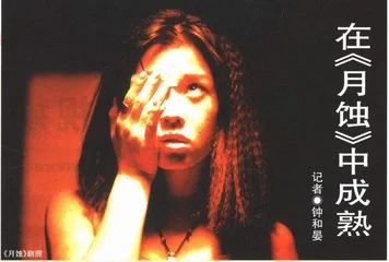 在《月蚀》中成熟