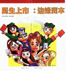 民生上市：边缘资本