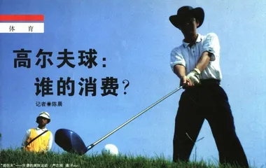 高尔夫球：谁的消费?
