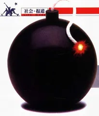 报道：城市“上空”的炸弹