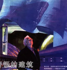 不奇怪的建筑师和他奇怪的建筑1
