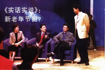 《实话实说》：新老年节目?