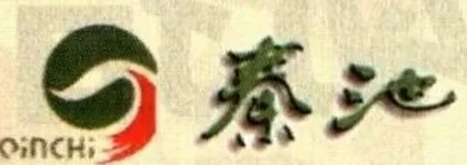 秦池灭顶：广告垒起的品牌能红多久4