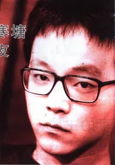 窦唯的寒塘雨吁之夜