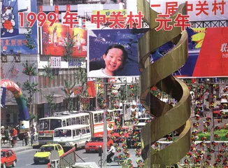 1999年：中关村元年