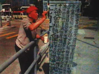 美丽的汉字 沉重的汉字2