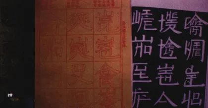 美丽的汉字 沉重的汉字4