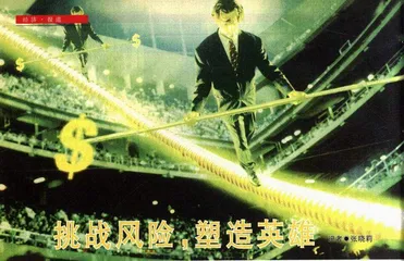 挑战风险，塑造英雄