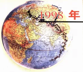 1998年的三种解读之一