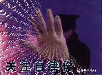 报道：关注自律价