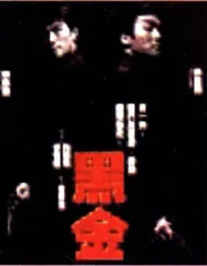麦当雄与《黑金》
