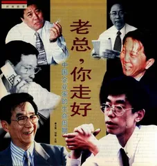 老总，你走好