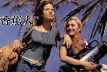 影视：女性电影：又一种“香蕉人”