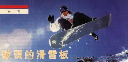 脆弱的滑雪