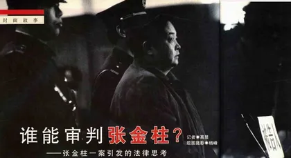 谁能审判张金柱？