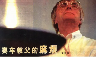 赛车教父的麻烦