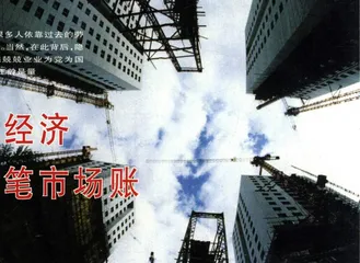 投资：给计划经济算一笔市场账