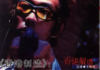 影视：《香港制造》：独立制片的一个标本