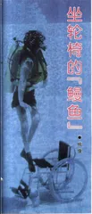 坐轮椅的『鳗鱼』
