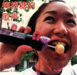 ​棒棒糖的歌声