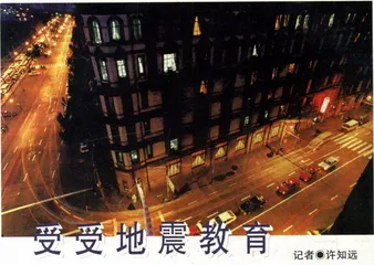 热点追踪：受受地震教育