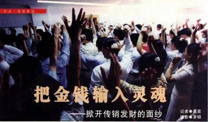 深度报道：把金钱输入灵魂