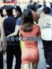“时尚中人”的尴尬
