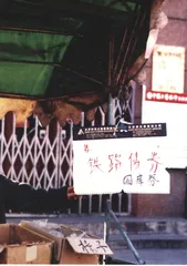 摆在路边的“铁路债券”