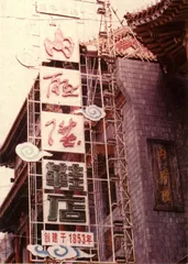 挽留大栅栏1