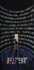 孩子上了“巴别塔”