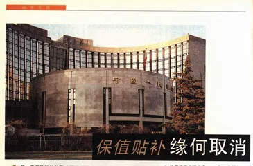 保值贴补缘何取消