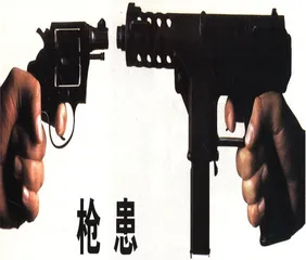 枪患威胁着我们