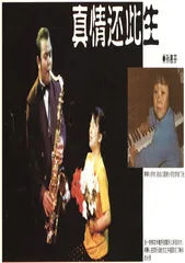 真情还此生