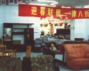 家居城里的无奈