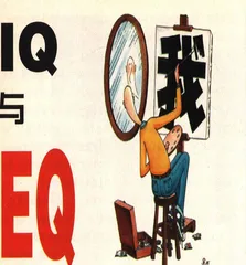 IQ与EQ