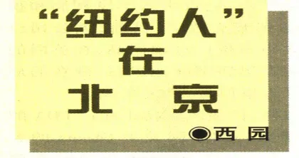 “纽约人”在北京（10）