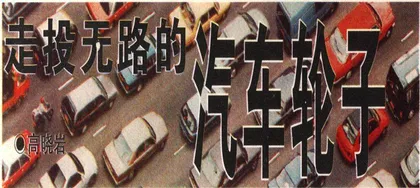 走投无路的汽车轮子0
