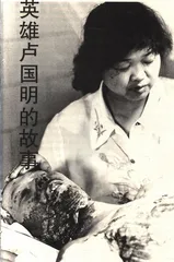 救火英雄卢国明的故事