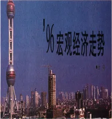 ’96宏观经济走势0