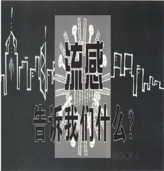 流感告诉我什么？