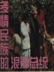 多情民族的浪漫总统