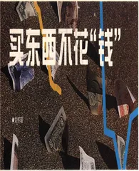 买东西不花“钱”0