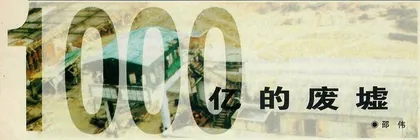 1000亿的废墟