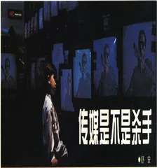传媒是不是杀手