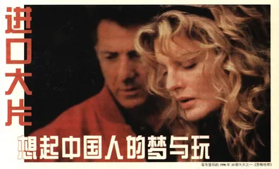 进口大片想起中国人的梦与玩