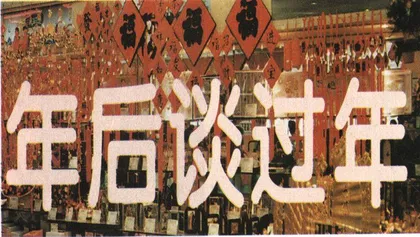 年后谈过年