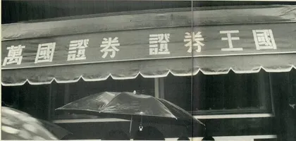 “327”和管金生的悲剧