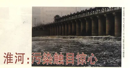 淮河：污染触目惊心