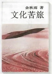 近访余秋雨